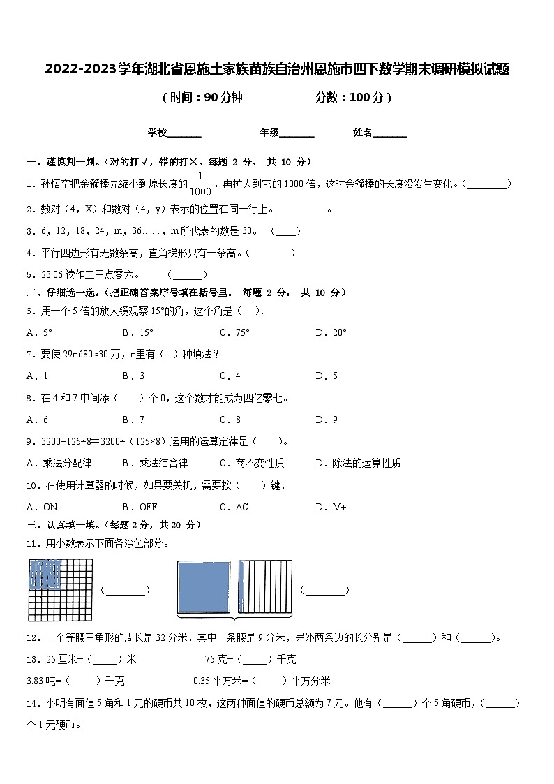 2022-2023学年湖北省恩施土家族苗族自治州恩施市四下数学期末调研模拟试题含答案第1页