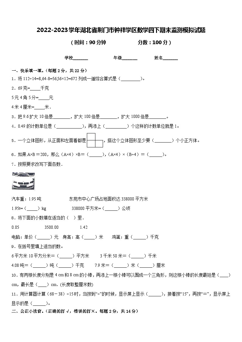 2022-2023学年湖北省荆门市钟祥学区数学四下期末监测模拟试题含答案01