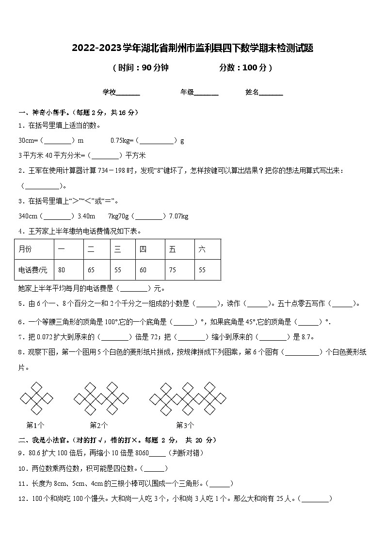 2022-2023学年湖北省荆州市监利县四下数学期末检测试题含答案第1页