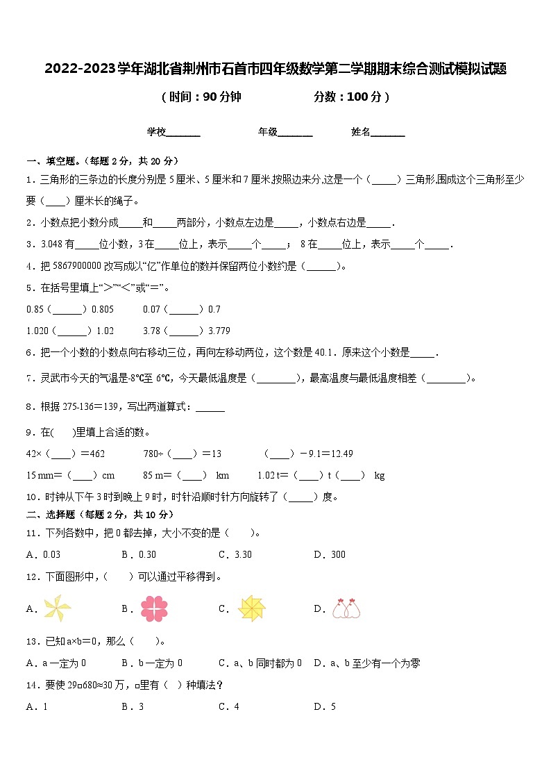2022-2023学年湖北省荆州市石首市四年级数学第二学期期末综合测试模拟试题含答案第1页