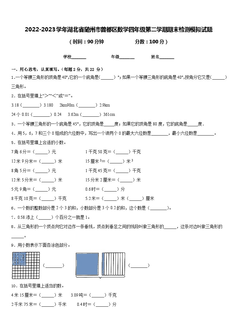2022-2023学年湖北省随州市曾都区数学四年级第二学期期末检测模拟试题含答案第1页