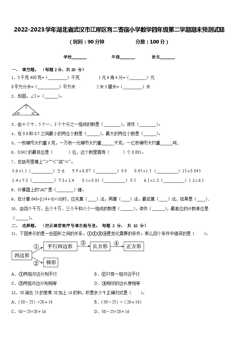 2022-2023学年湖北省武汉市江岸区育二寄宿小学数学四年级第二学期期末预测试题含答案01