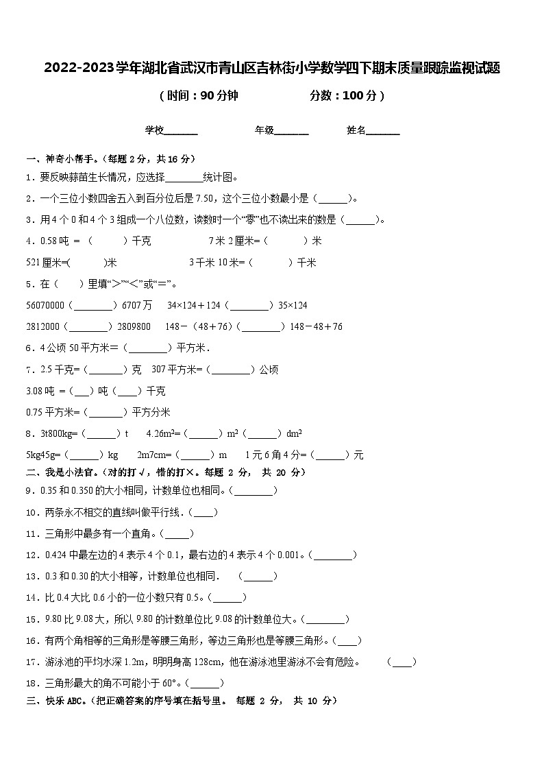 2022-2023学年湖北省武汉市青山区吉林街小学数学四下期末质量跟踪监视试题含答案01