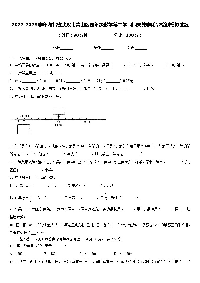 2022-2023学年湖北省武汉市青山区四年级数学第二学期期末教学质量检测模拟试题含答案01