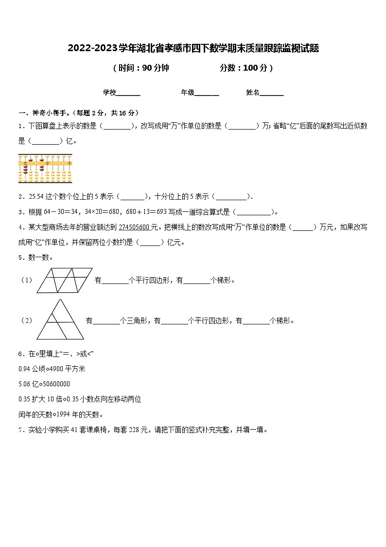 2022-2023学年湖北省孝感市四下数学期末质量跟踪监视试题含答案第1页