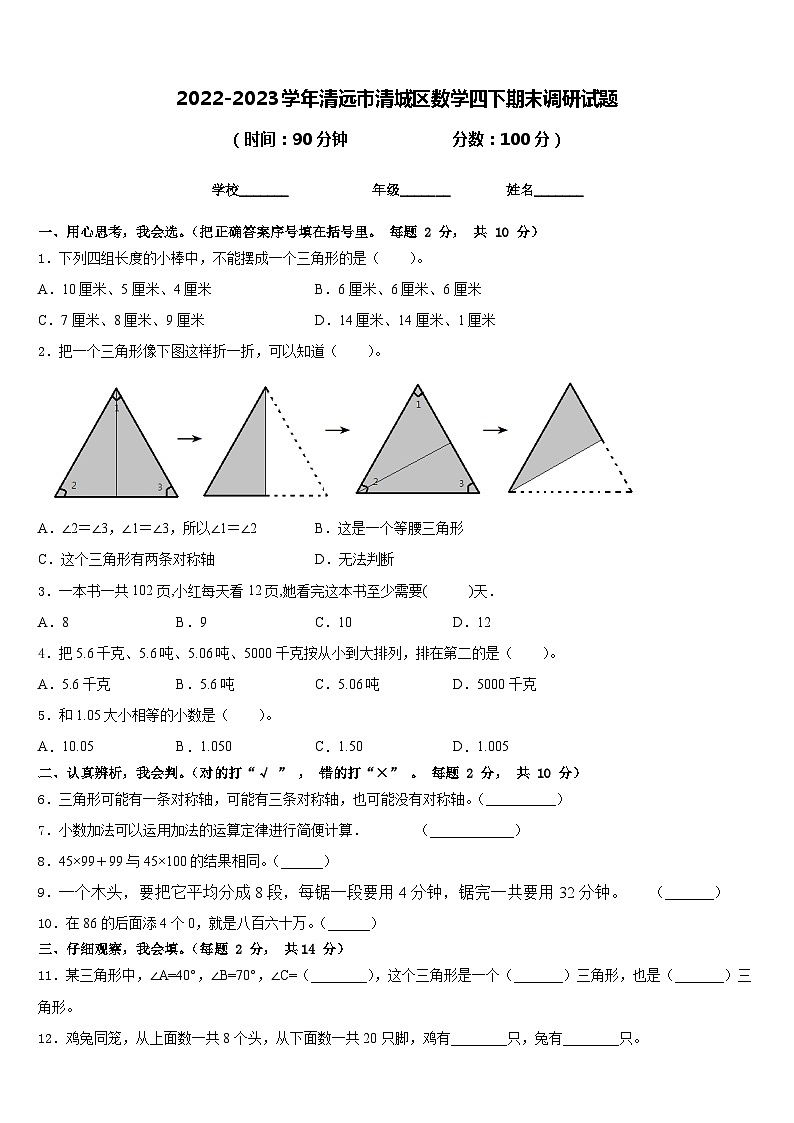 2022-2023学年清远市清城区数学四下期末调研试题含答案第1页