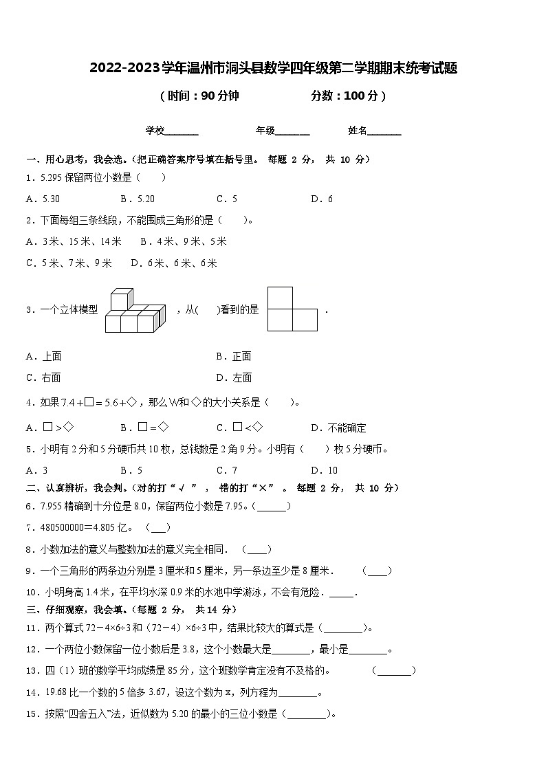 2022-2023学年温州市洞头县数学四年级第二学期期末统考试题含答案第1页