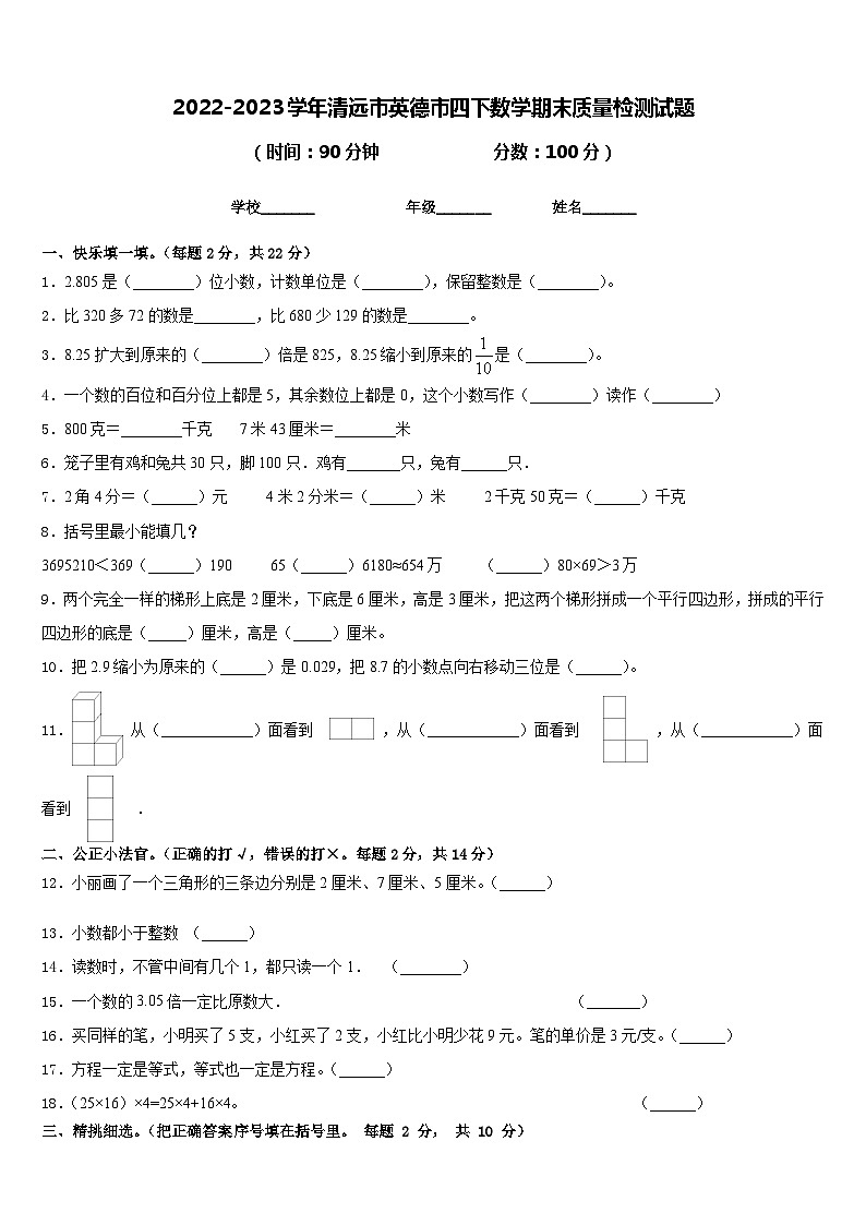 2022-2023学年清远市英德市四下数学期末质量检测试题含答案第1页