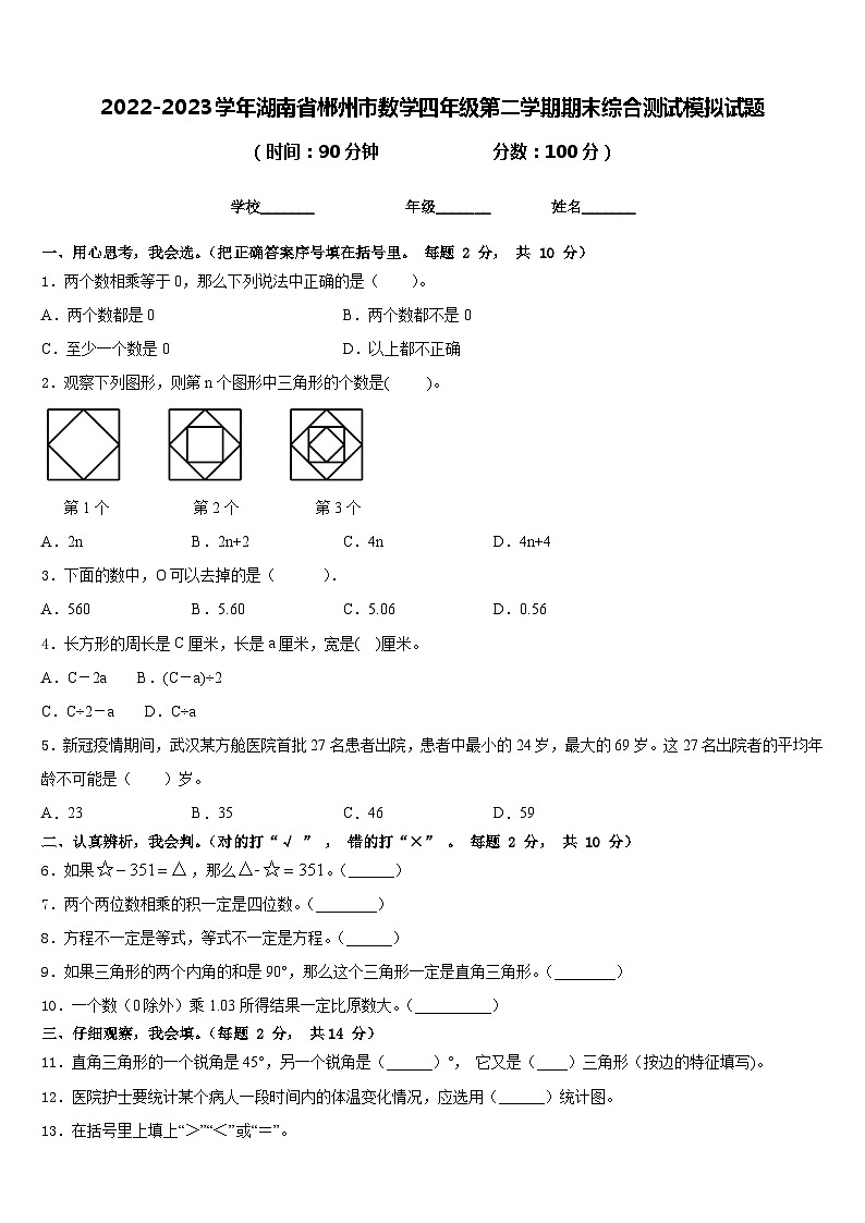 2022-2023学年湖南省郴州市数学四年级第二学期期末综合测试模拟试题含答案第1页