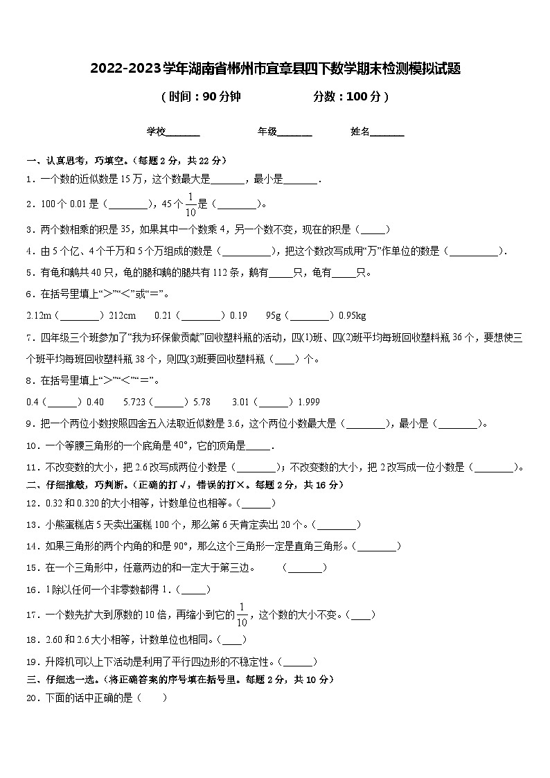 2022-2023学年湖南省郴州市宜章县四下数学期末检测模拟试题含答案第1页