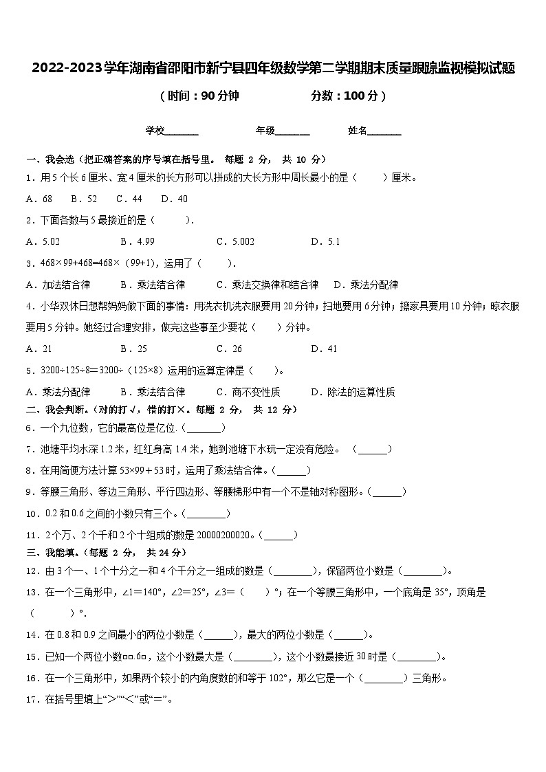 2022-2023学年湖南省邵阳市新宁县四年级数学第二学期期末质量跟踪监视模拟试题含答案01