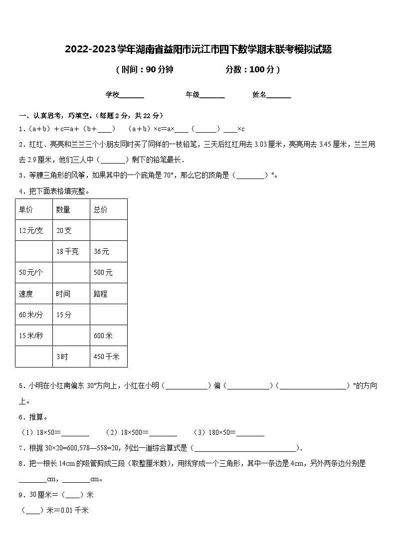 2022-2023学年湖南省益阳市沅江市四下数学期末联考模拟试题含答案01