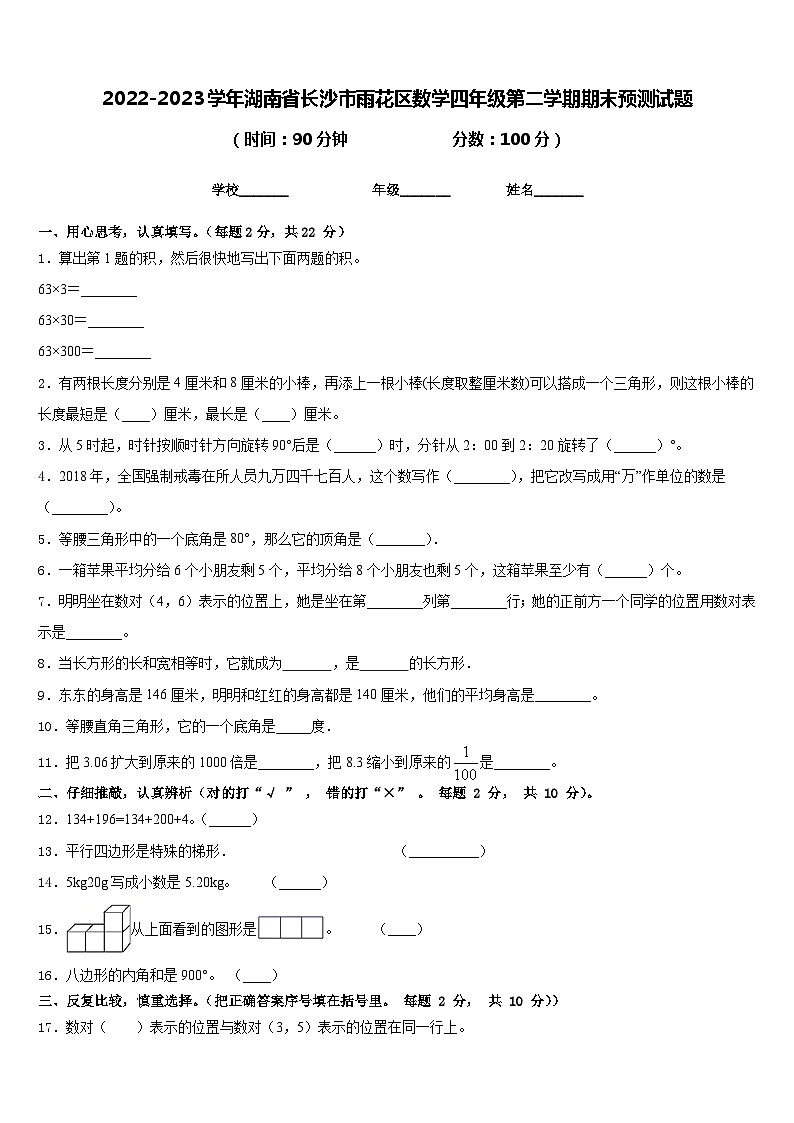 2022-2023学年湖南省长沙市雨花区数学四年级第二学期期末预测试题含答案第1页