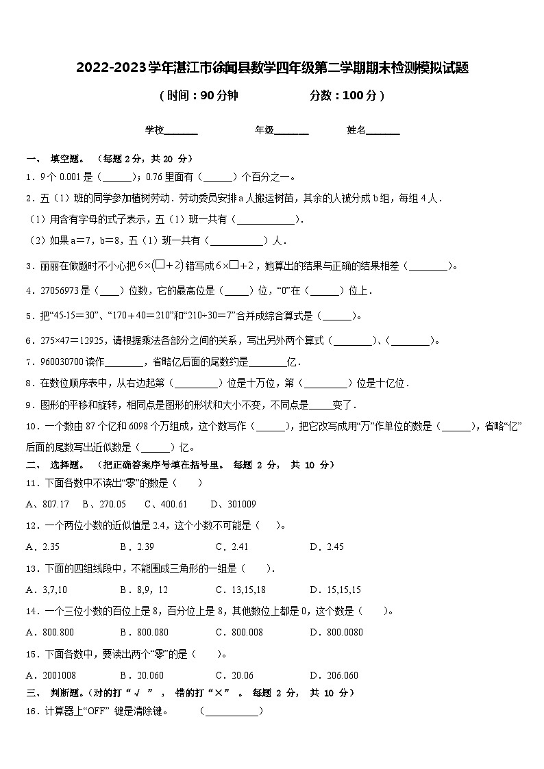 2022-2023学年湛江市徐闻县数学四年级第二学期期末检测模拟试题含答案第1页