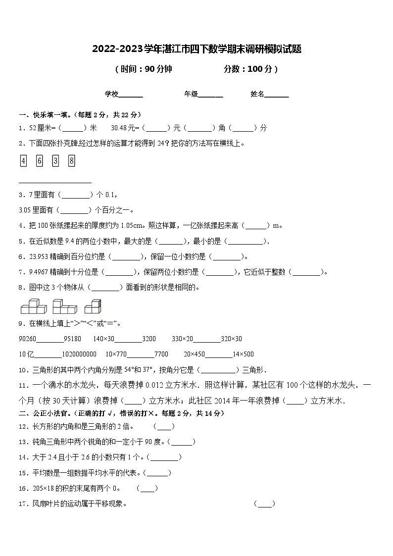 2022-2023学年湛江市四下数学期末调研模拟试题含答案第1页
