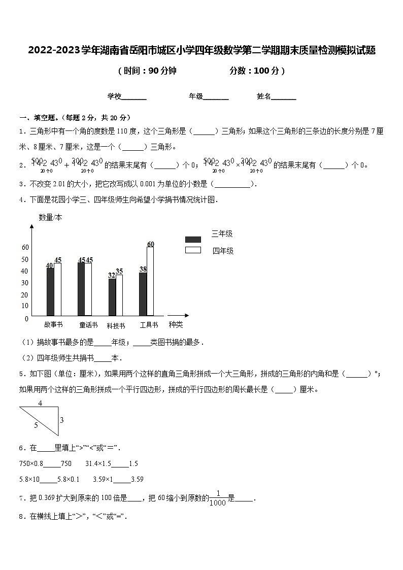 2022-2023學(xué)年湖南省岳陽市城區(qū)小學(xué)四年級數(shù)學(xué)第二學(xué)期期末質(zhì)量檢測模擬試題含答案第1頁
