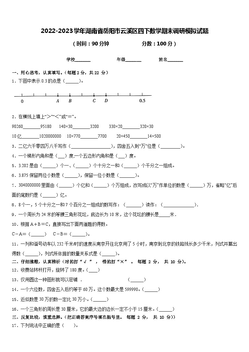 2022-2023学年湖南省岳阳市云溪区四下数学期末调研模拟试题含答案第1页