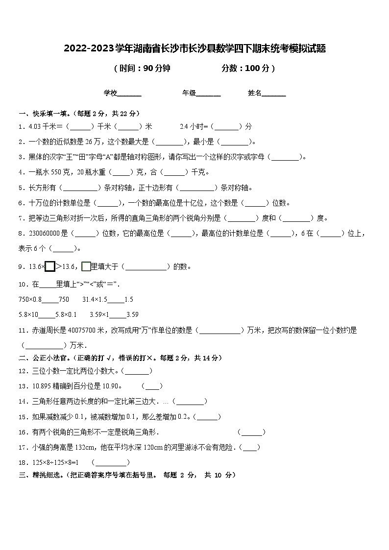 2022-2023学年湖南省长沙市长沙县数学四下期末统考模拟试题含答案01