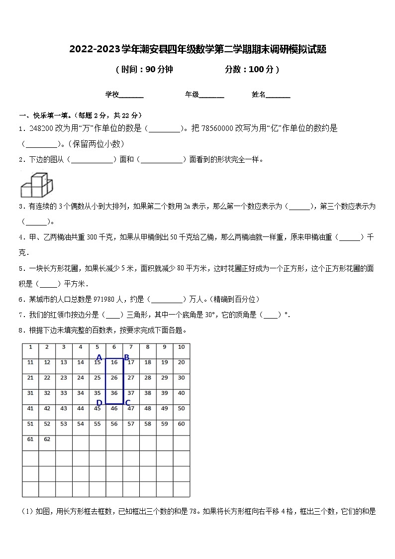 2022-2023学年潮安县四年级数学第二学期期末调研模拟试题含答案第1页