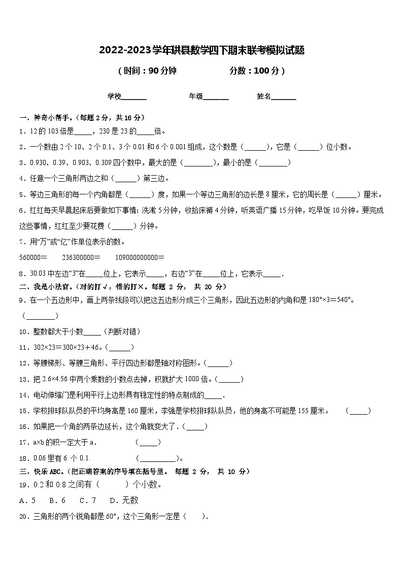 2022-2023学年珙县数学四下期末联考模拟试题含答案第1页