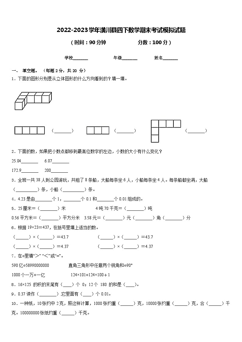 2022-2023学年潢川县四下数学期末考试模拟试题含答案第1页