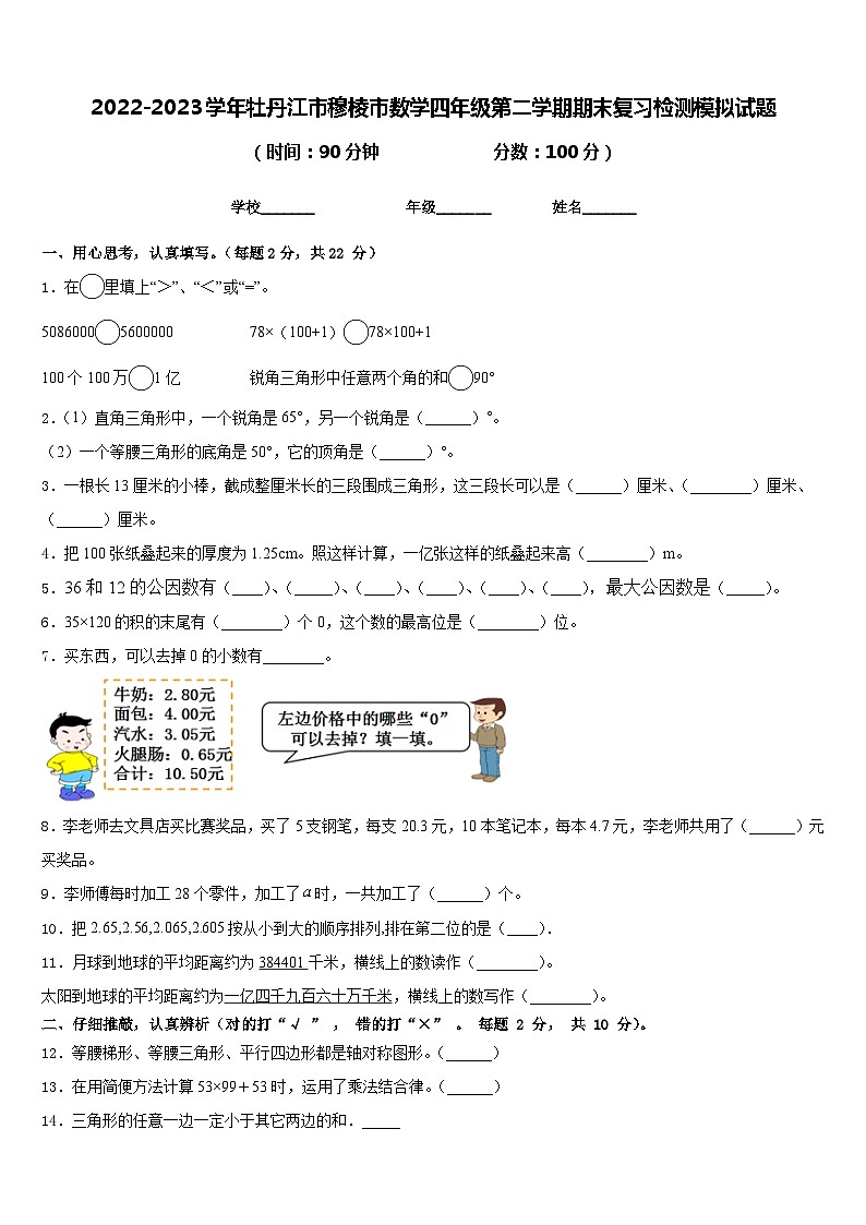 2022-2023学年牡丹江市穆棱市数学四年级第二学期期末复习检测模拟试题含答案第1页