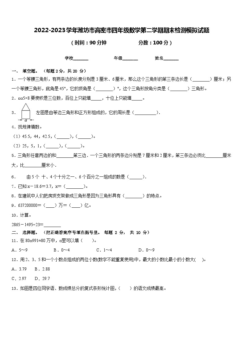 2022-2023学年潍坊市高密市四年级数学第二学期期末检测模拟试题含答案第1页