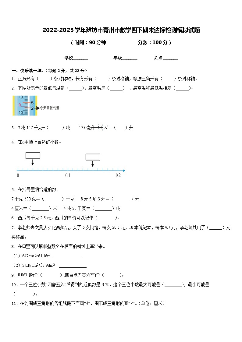 2022-2023学年潍坊市青州市数学四下期末达标检测模拟试题含答案第1页