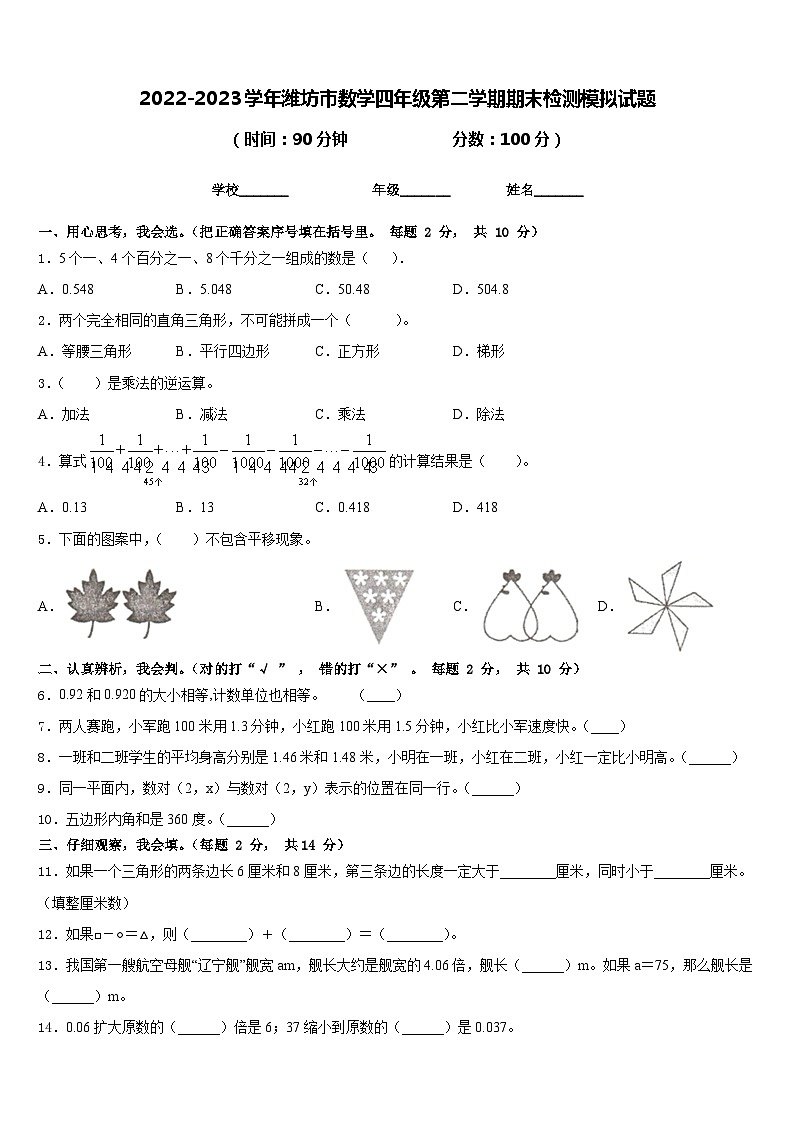 2022-2023学年潍坊市数学四年级第二学期期末检测模拟试题含答案第1页