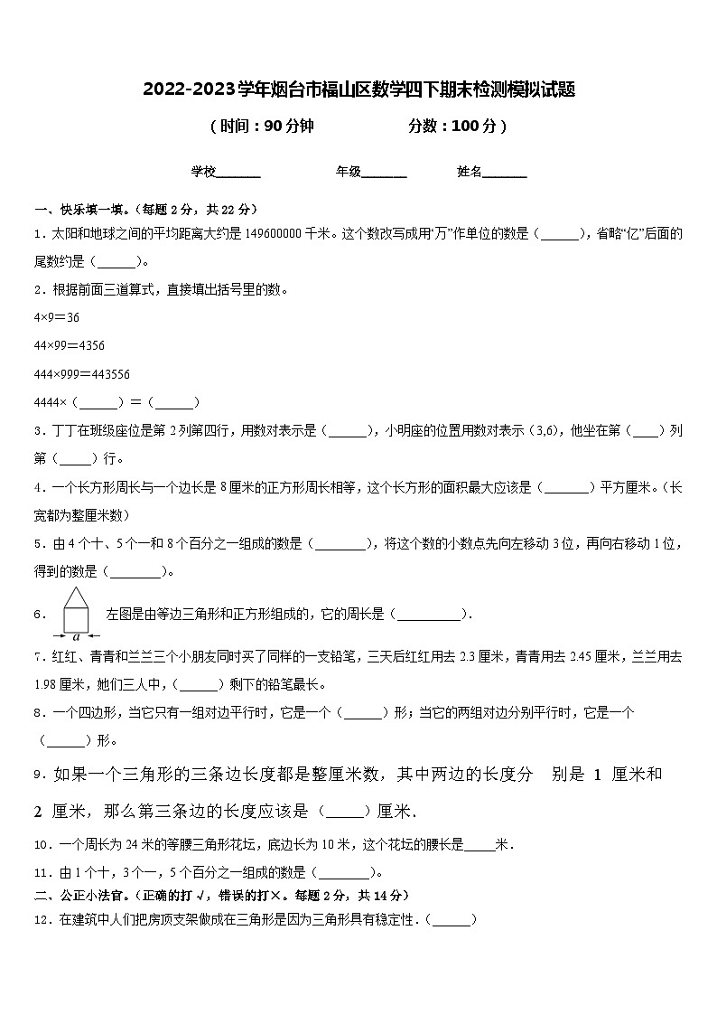 2022-2023学年烟台市福山区数学四下期末检测模拟试题含答案01