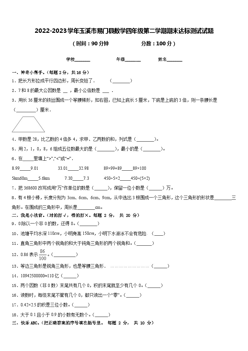 2022-2023学年玉溪市易门县数学四年级第二学期期末达标测试试题含答案第1页