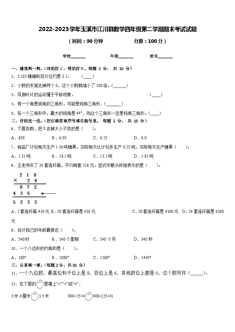 2022-2023学年玉溪市江川县数学四年级第二学期期末考试试题含答案第1页