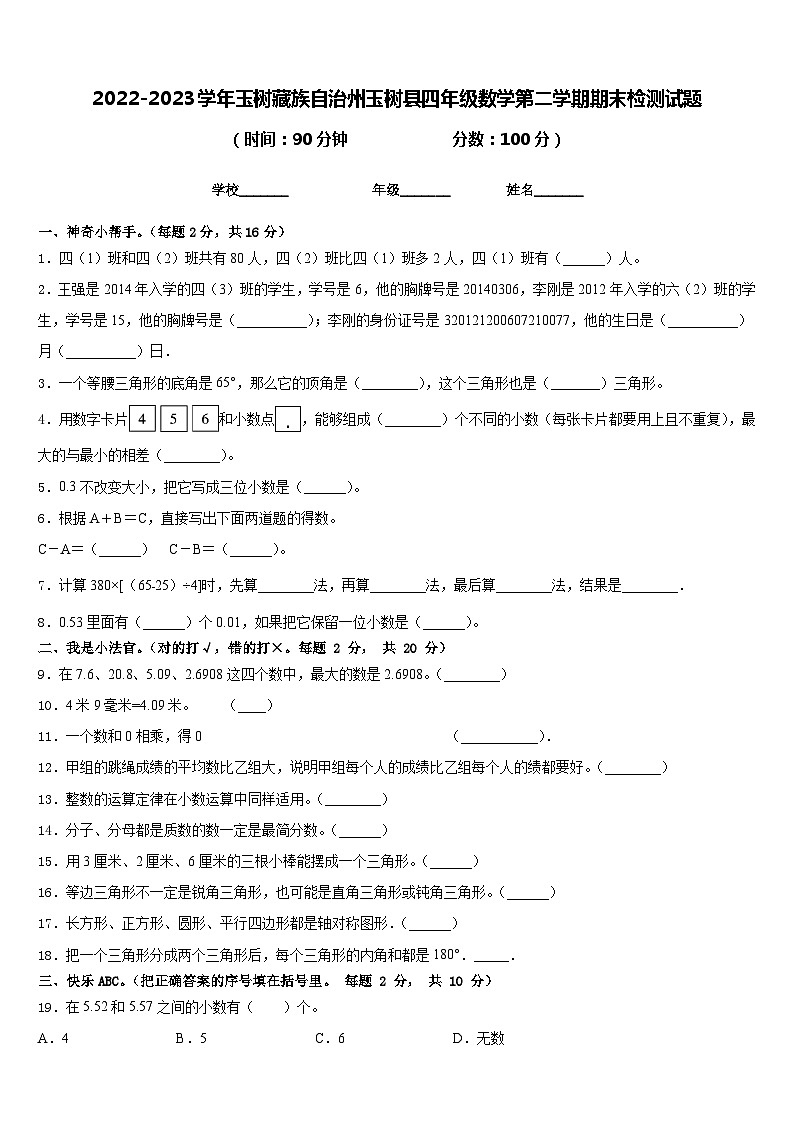 2022-2023学年玉树藏族自治州玉树县四年级数学第二学期期末检测试题含答案第1页