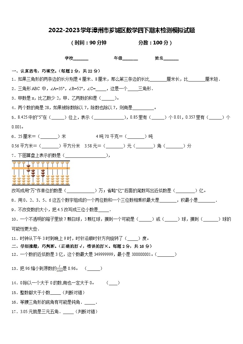 2022-2023学年漳州市芗城区数学四下期末检测模拟试题含答案第1页