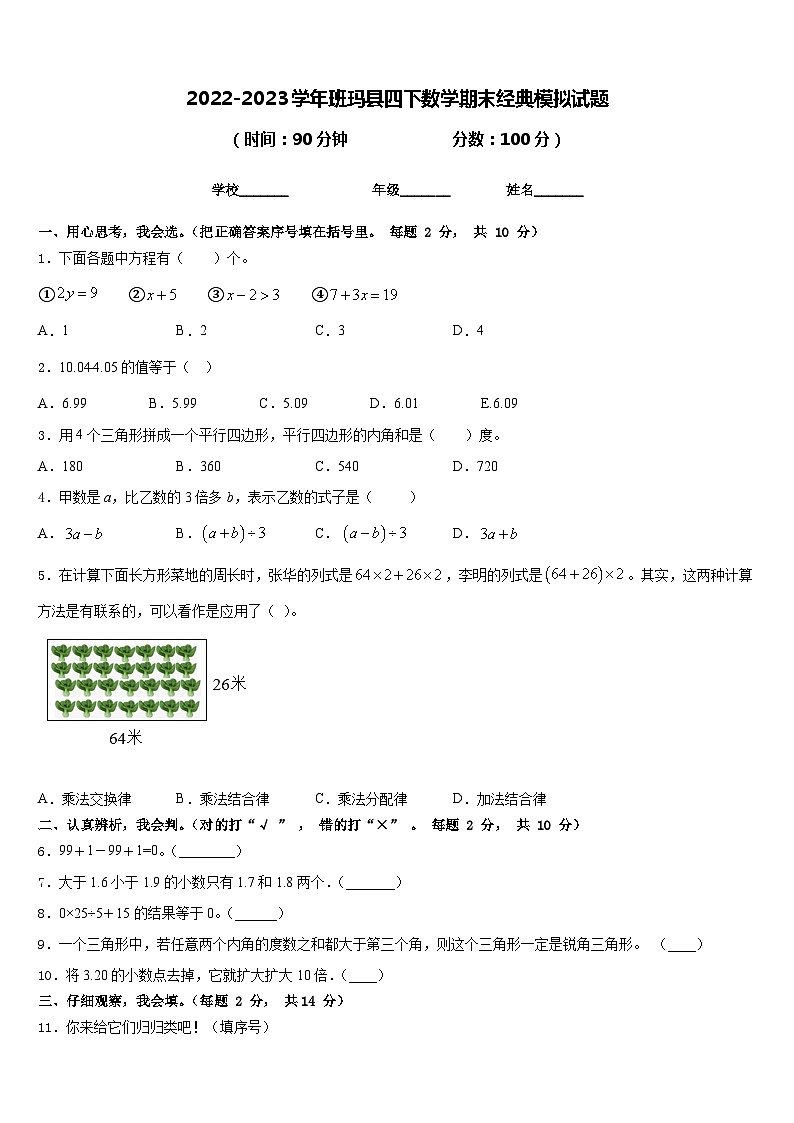 2022-2023学年班玛县四下数学期末经典模拟试题含答案第1页