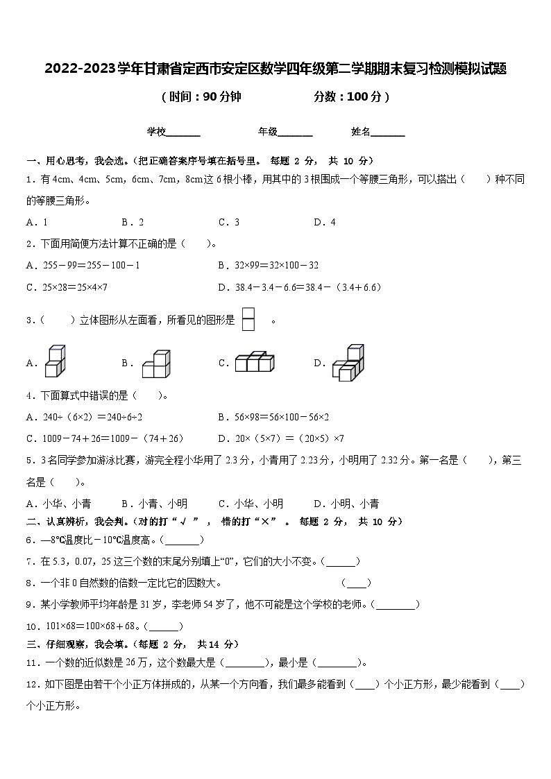 2022-2023学年甘肃省定西市安定区数学四年级第二学期期末复习检测模拟试题含答案第1页