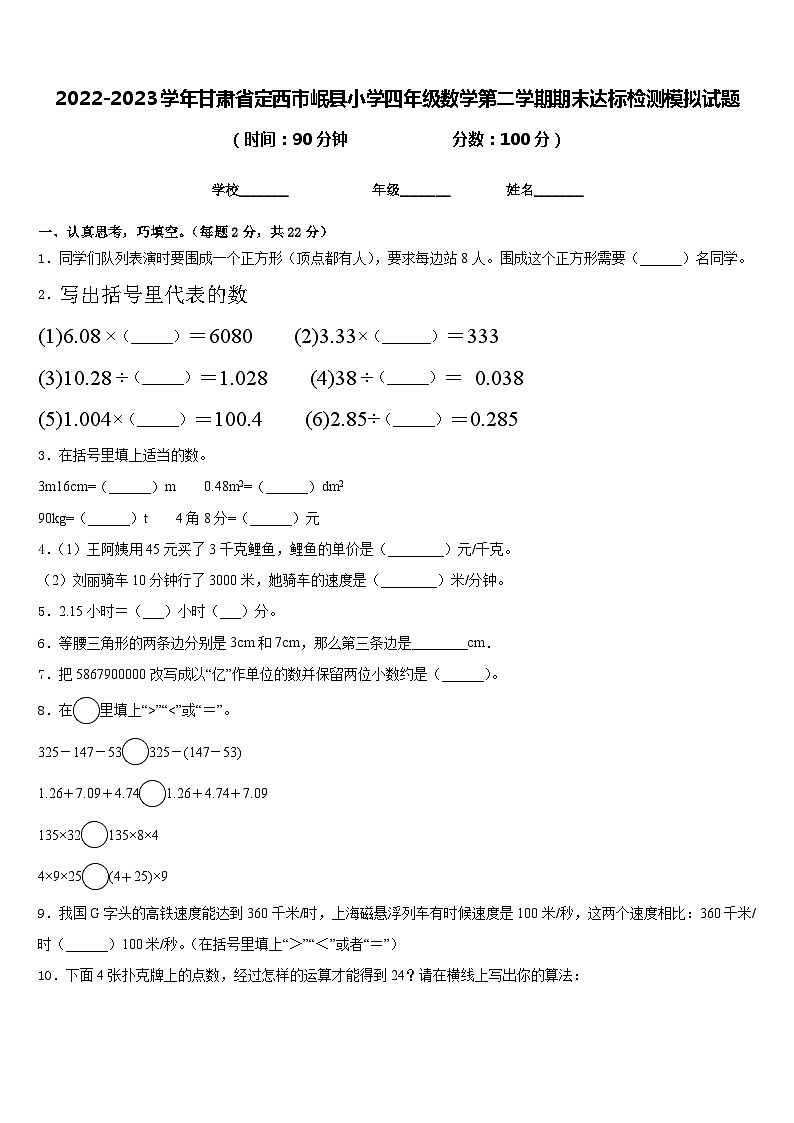 2022-2023学年甘肃省定西市岷县小学四年级数学第二学期期末达标检测模拟试题含答案01