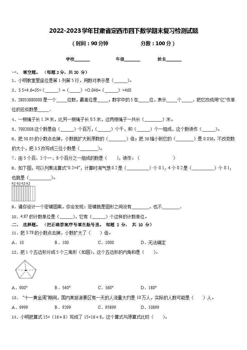 2022-2023学年甘肃省定西市四下数学期末复习检测试题含答案01