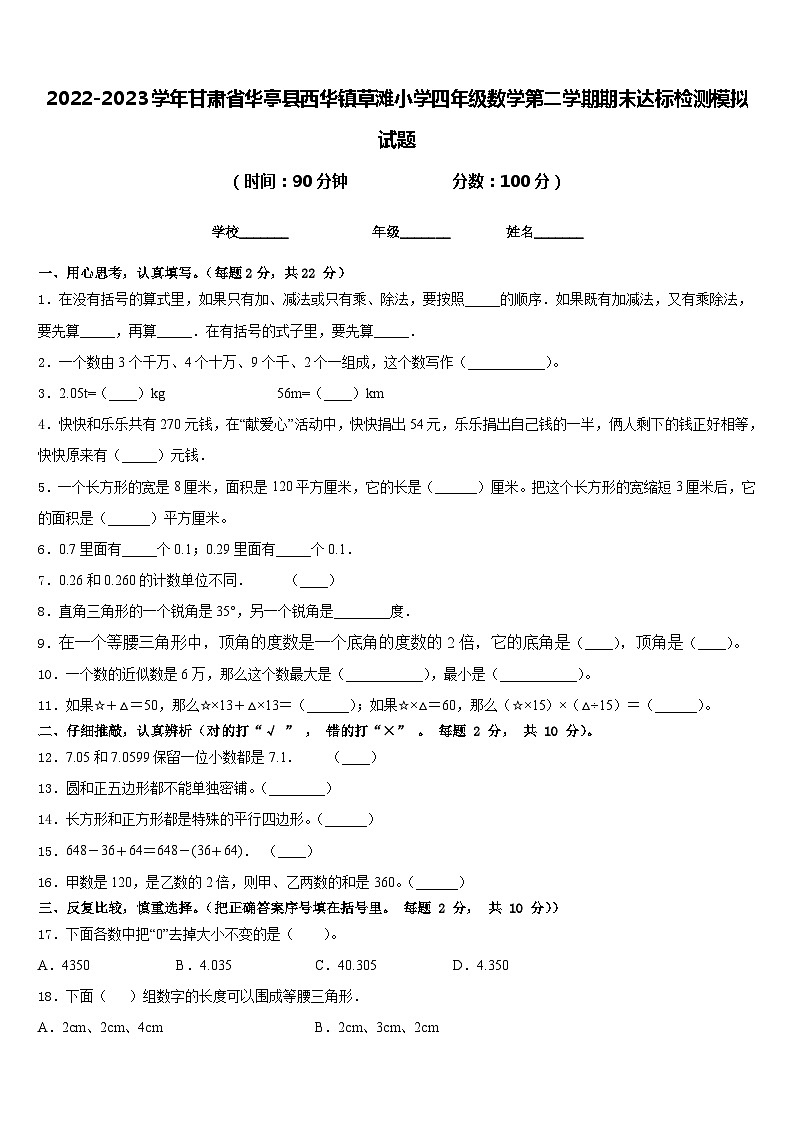 2022-2023学年甘肃省华亭县西华镇草滩小学四年级数学第二学期期末达标检测模拟试题含答案第1页