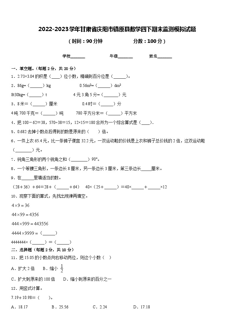 2022-2023学年甘肃省庆阳市镇原县数学四下期末监测模拟试题含答案第1页