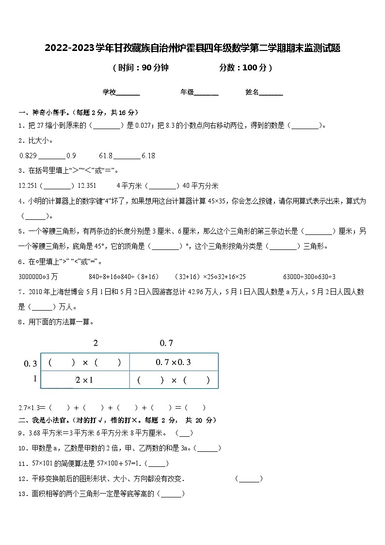 2022-2023学年甘孜藏族自治州炉霍县四年级数学第二学期期末监测试题含答案第1页