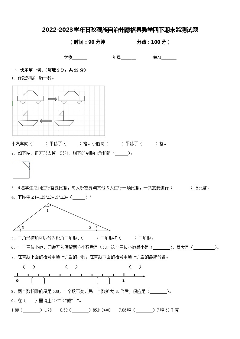 2022-2023学年甘孜藏族自治州德格县数学四下期末监测试题含答案第1页