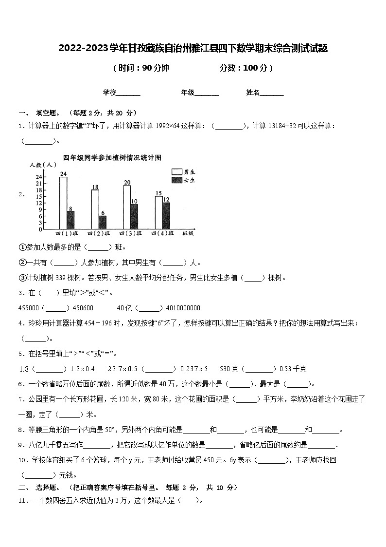 2022-2023学年甘孜藏族自治州雅江县四下数学期末综合测试试题含答案第1页