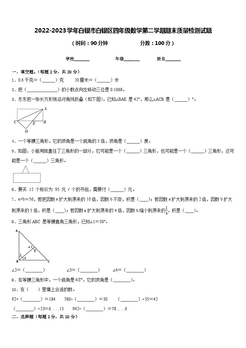 2022-2023学年白银市白银区四年级数学第二学期期末质量检测试题含答案第1页
