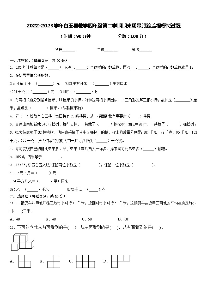 2022-2023学年白玉县数学四年级第二学期期末质量跟踪监视模拟试题含答案01