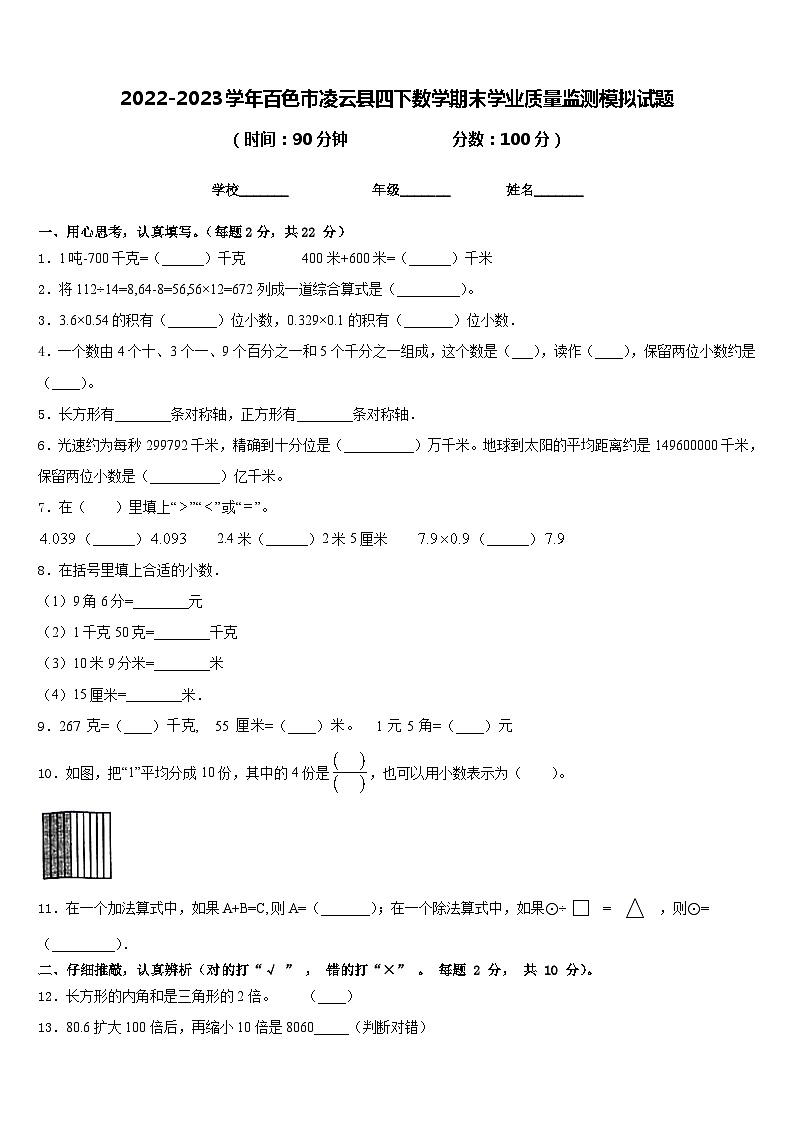 2022-2023学年百色市凌云县四下数学期末学业质量监测模拟试题含答案第1页