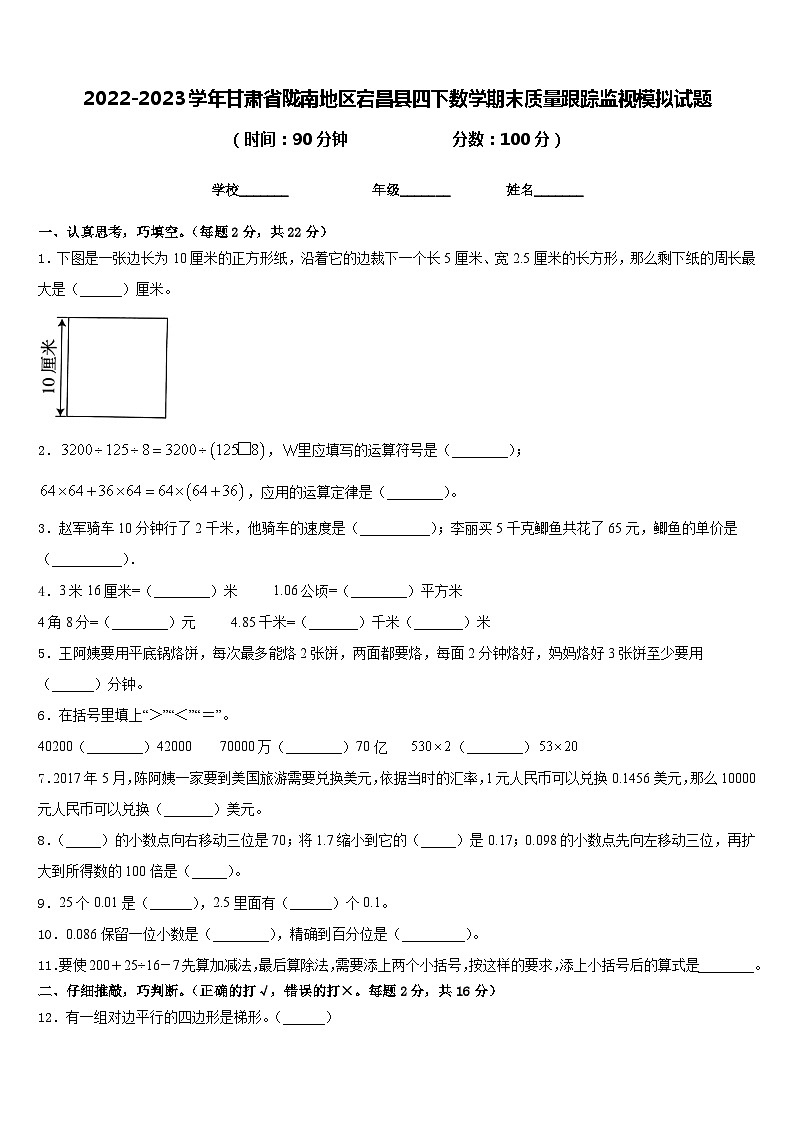 2022-2023学年甘肃省陇南地区宕昌县四下数学期末质量跟踪监视模拟试题含答案第1页