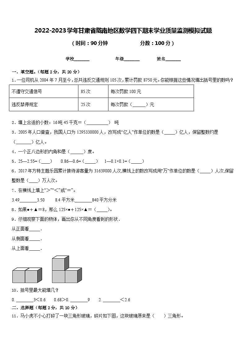 2022-2023学年甘肃省陇南地区数学四下期末学业质量监测模拟试题含答案第1页