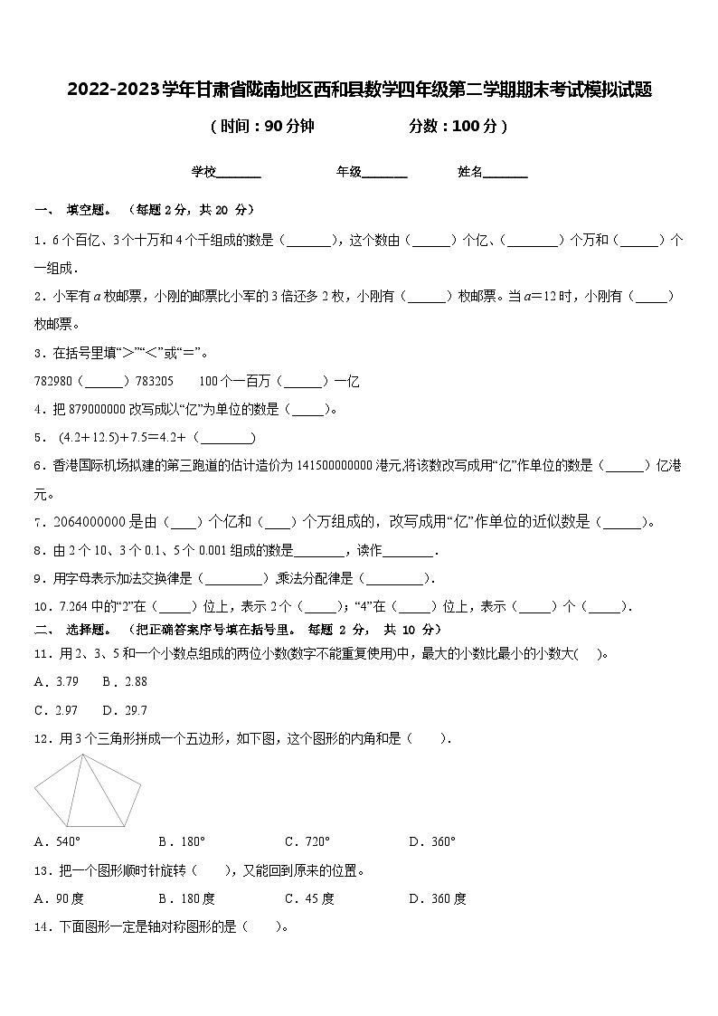 2022-2023学年甘肃省陇南地区西和县数学四年级第二学期期末考试模拟试题含答案第1页