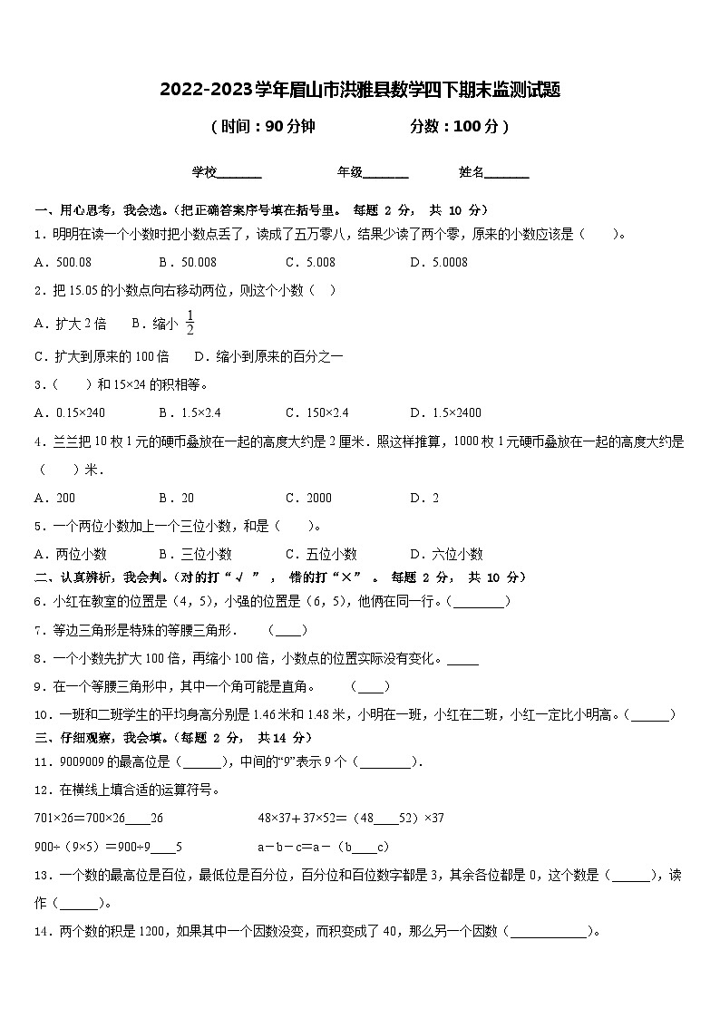 2022-2023学年眉山市洪雅县数学四下期末监测试题含答案第1页